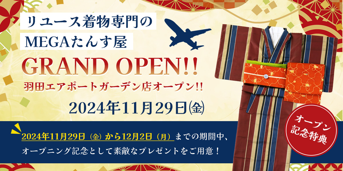 MEGAたんす屋 羽田エアポートガーデン店 2024年11月29日オープン