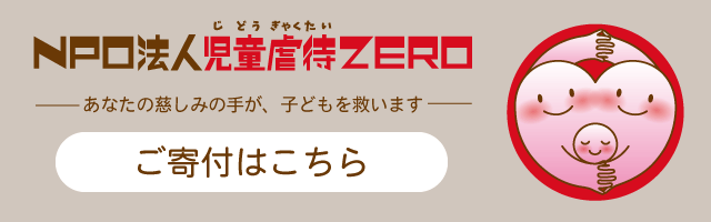 NPO法人児童虐待ZERO