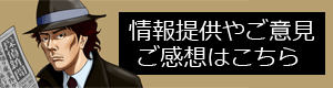 情報提供・ご意見ご感想はこちら