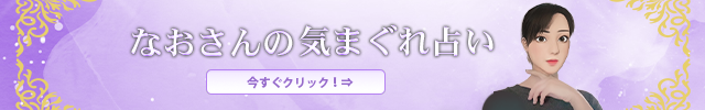 なおさんのきまぐれ占い