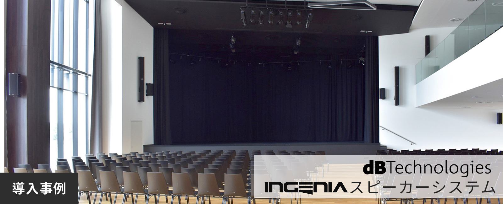 海外の公共ホールの音響設備事情。 dBTechnologies INGENIA シリーズ/オーストリア「Stadthalle Ybbs」導入事例 