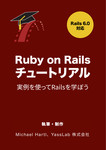 Ruby on Rails チュートリアル第6版: 実例を使ってRailsを学ぼう