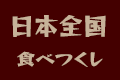 名物に旨いものあり