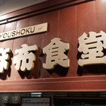 Azabu Shokudo - 外観