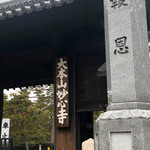 妙心寺山内 退蔵院 - 