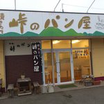 峠のパン屋 - 外観写真:ちょっと奥まったとこにあります。ポプラさんとカナディアンさんの間です。