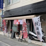 京都しもがも担々麺 賢魂一滴 - 店舗外観