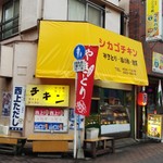 シカゴチキン - お店外観