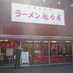 ラーメン魁力屋 - 