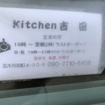 Kitchen吉田 - 