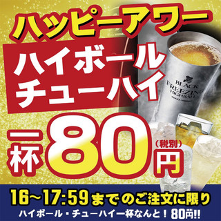 超！超！お値打ち！チューハイ・ハイボールが80円で！