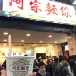 阿宗麺線 西門町店 - 