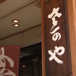 旅館さかや - 