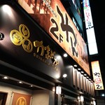 Izakaya Kamadoka Gotanda Higashiguchi Ten - 店舗があるビル