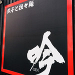 Gyoza to Tantan-men Gin - 