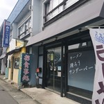 踊ろうサンダーバード - 久々の店舗。今回は外並びは無しでした。