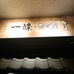 横浜 地鶏居酒屋 一條 - 