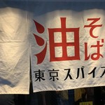 東京煮干屋本舗 - 