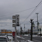 Una Sen - 看板（道路沿い）