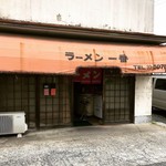 ラーメン 一番 - 