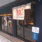 東京煮干屋本舗 - 