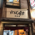 Rishiri Ramen Miraku Shin Yokohama Ramen Hakubutsukan Ten - 