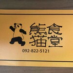 中国料理・熊猫食堂 - お店の名刺