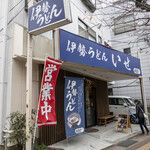 Ise Udon Ise - 店舗外観。