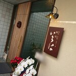 Okayama Shunsai Steak Teppan Iroha - 入り口