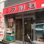 長安刀削麺 - 