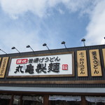 Marugame Seimen Tsuyama Ten - 看板