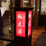 中国四川料理 桃花源 - 