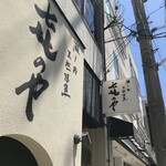 きのや - 加古川駅南、路地を入ったところにある料理屋「㐂のや」さん（２０２０．５．２８）