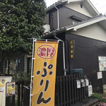 プリン屋 ほほえみキッチン - 