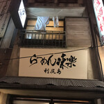 Rishiri Ramen Miraku Shin Yokohama Ramen Hakubutsukan Ten - 