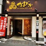 Izakaya Kamadoka Gotanda Higashiguchi Ten - 店外観