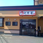 大黒屋 - 国道13号線でこちらを見かけたら是非ご来店ください。