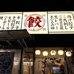 Nikujiru Gyoza no Dandadan Wako Ten - （2020/8月）