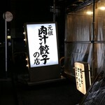 Nikujiru Gyoza no Dandadan Wako Ten - （2020/8月）看板