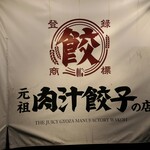 Nikujiru Gyoza no Dandadan Wako Ten - （2020/8月）