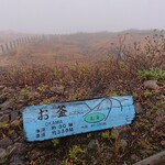 蔵王山頂レストハウス - 御釜は雲で何も見えず