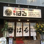 餃子・焼きとりの店 はる - 