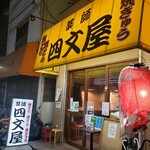 四文屋 - 外観