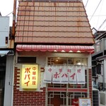 中華料理　ポパイ - お店は”三崎港バス停”から、少し歩いたところに在ります。