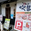 あいつのラーメン かたぐるま 本店