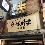 Rishiri Ramen Miraku Shin Yokohama Ramen Hakubutsukan Ten - 