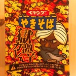 ミニストップ - ペヤング　獄激辛カレーやきそば