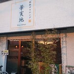 Hanamichi - お店外観