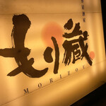 Sosaku Izakaya Morizo - 