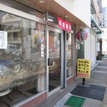 赤坂飯店 - 外観